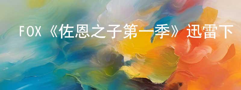 曾雪明發布FOX《佐恩之子第一季》迅雷下載/在線觀看/百度云-動漫/卡通-美劇天堂